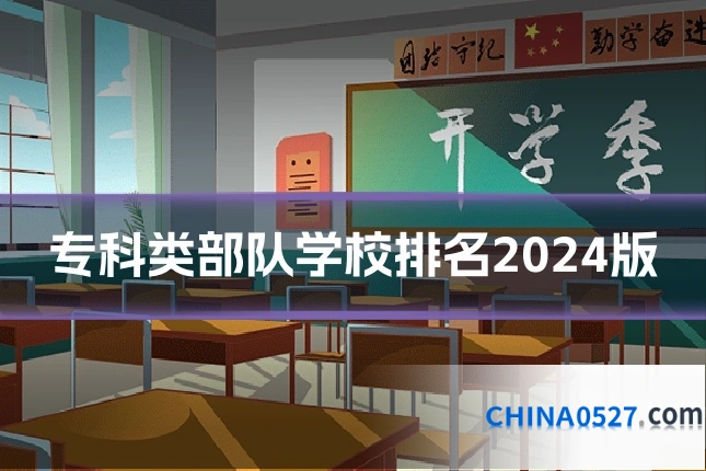 专科类部队学校排名2024版