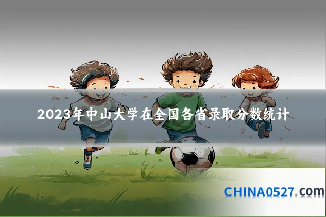 2023年中山大学在全国各省录取分数统计