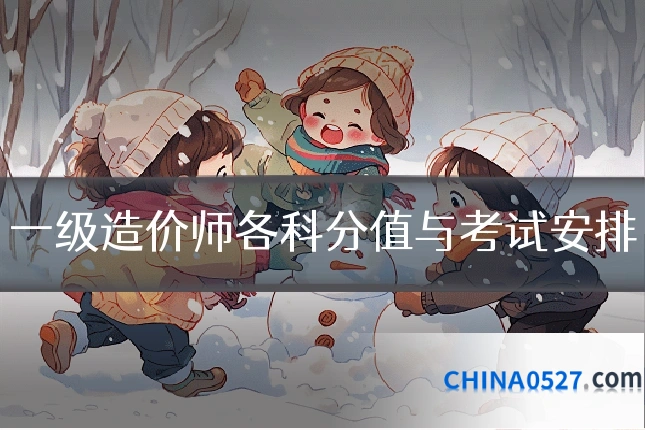 一级造价师各科分值与考试安排