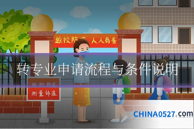 转专业申请流程与条件说明