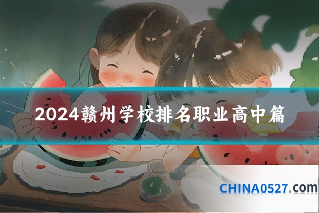 2024赣州学校排名职业高中篇