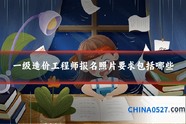 一级造价工程师报名照片要求包括哪些