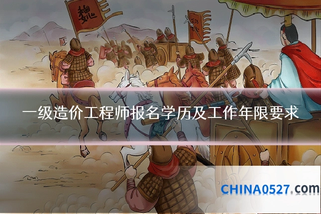 一级造价工程师报名学历及工作年限要求