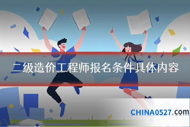 二级造价工程师报名条件具体内容