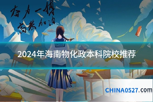 2024年海南物化政本科院校推荐