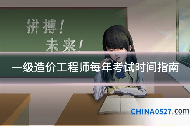 一级造价工程师每年考试时间指南