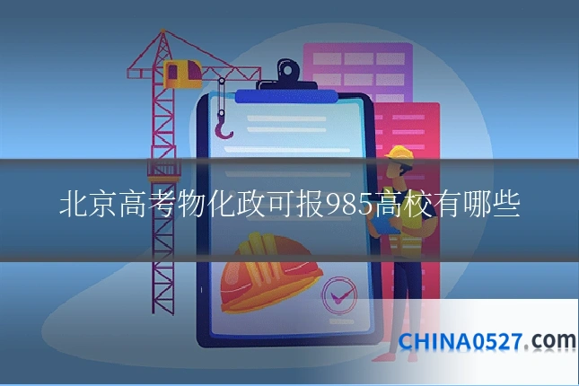 北京高考物化政可报985高校有哪些