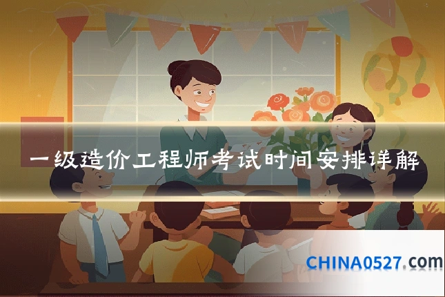 一级造价工程师考试时间安排详解