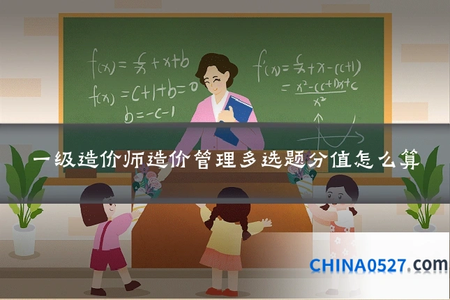 一级造价师造价管理多选题分值怎么算