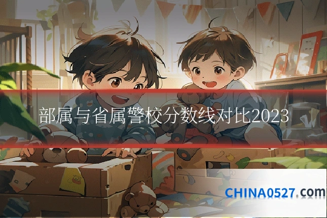 部属与省属警校分数线对比2023