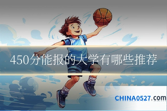 450分能报的大学有哪些推荐