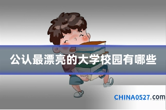 公认最漂亮的大学校园有哪些