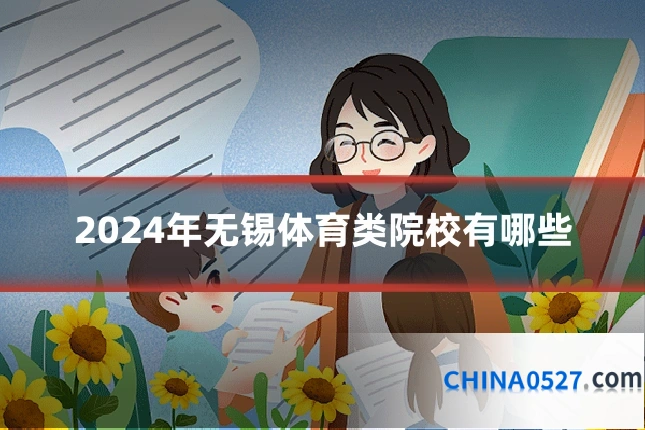 2024年无锡体育类院校有哪些