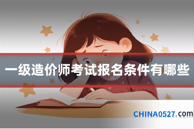 一级造价师考试报名条件有哪些