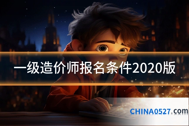 一级造价师报名条件2020版