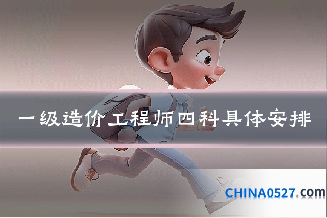 一级造价工程师四科具体安排
