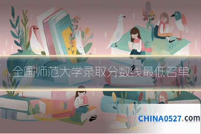 全国师范大学录取分数线最低名单