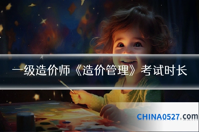 一级造价师《造价管理》考试时长