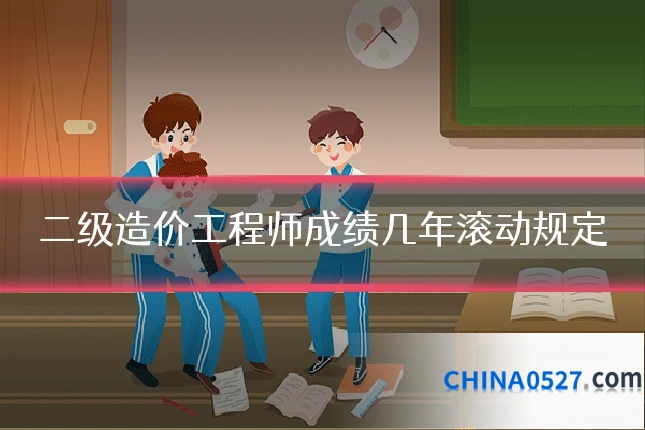 二级造价工程师成绩几年滚动规定