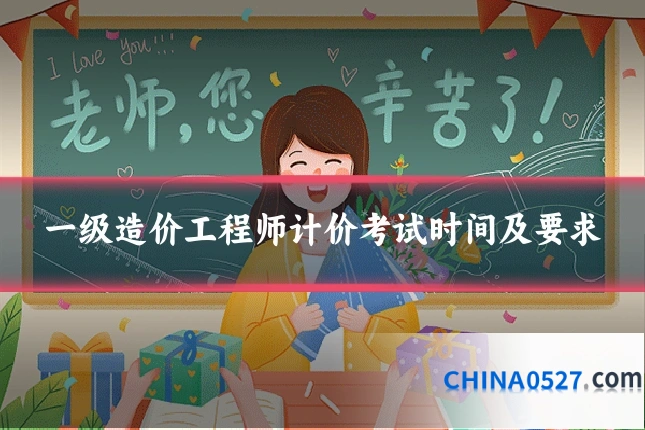 一级造价工程师计价考试时间及要求