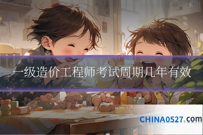 一级造价工程师考试周期几年有效