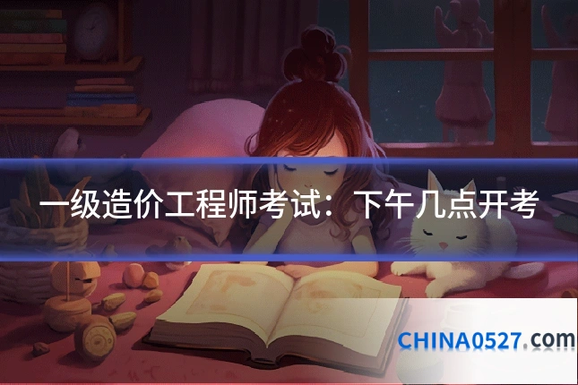 一级造价工程师考试:下午几点开考