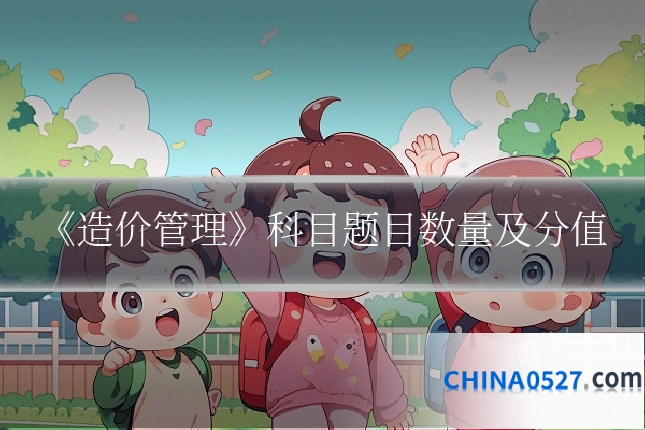 《造价管理》科目题目数量及分值