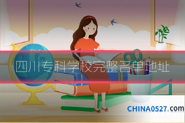 四川专科学校完整名单地址