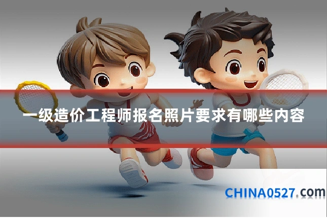 一级造价工程师报名照片要求有哪些内容