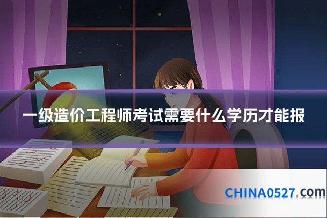一级造价工程师考试需要什么学历才能报
