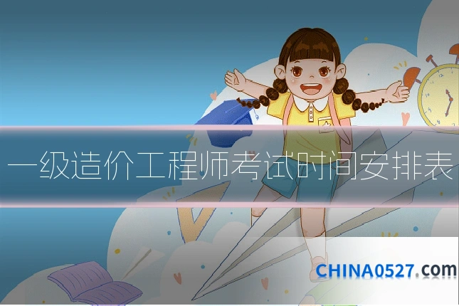 一级造价工程师考试时间安排表