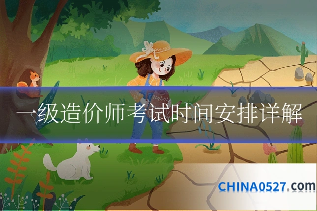 一级造价师考试时间安排详解
