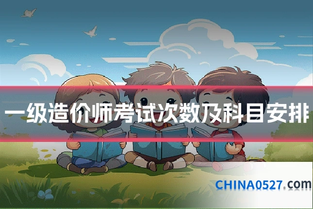 一级造价师考试次数及科目安排