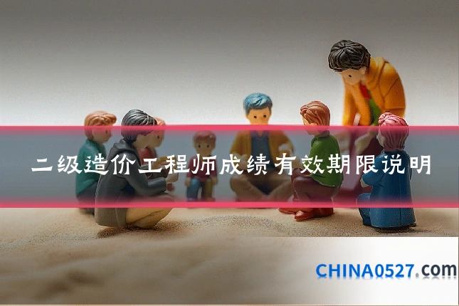 二级造价工程师成绩有效期限说明
