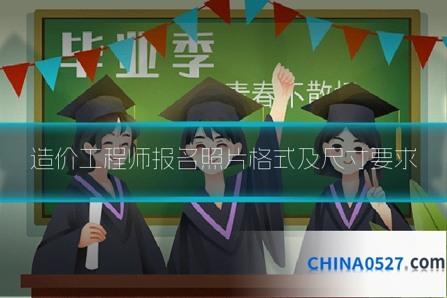 造价工程师报名照片格式及尺寸要求
