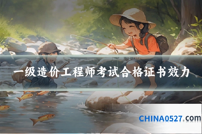 一级造价工程师考试合格证书效力
