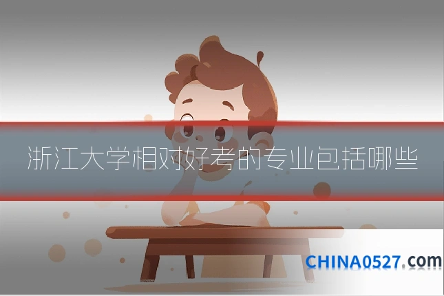 浙江大学相对好考的专业包括哪些