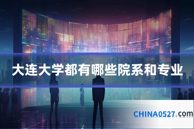 大连大学都有哪些院系和专业