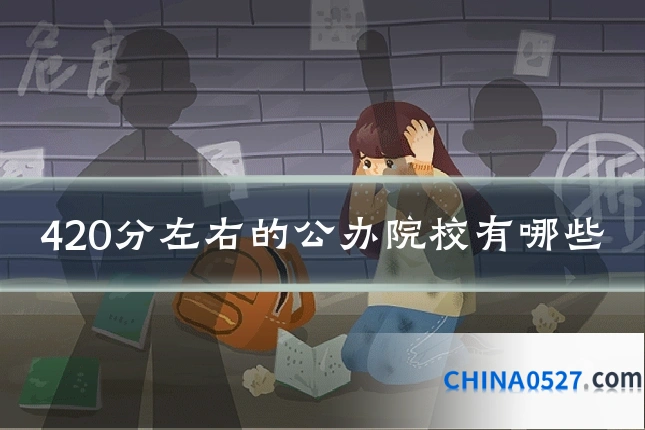 420分左右的公办院校有哪些