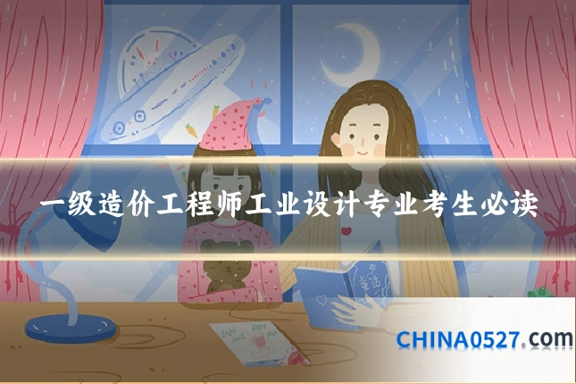 一级造价工程师工业设计专业考生必读