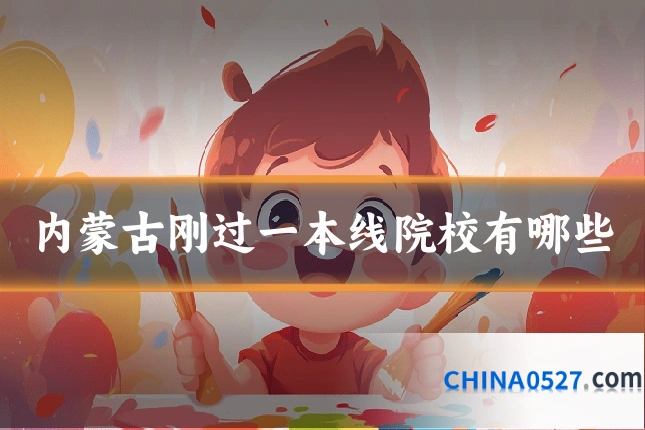 内蒙古刚过一本线院校有哪些