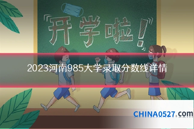 2023河南985大学录取分数线详情