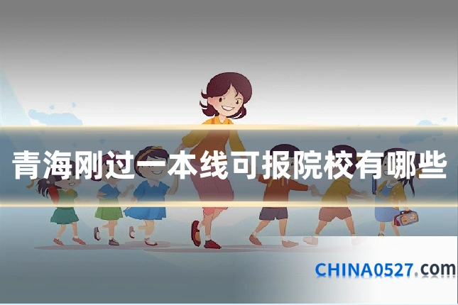 青海刚过一本线可报院校有哪些