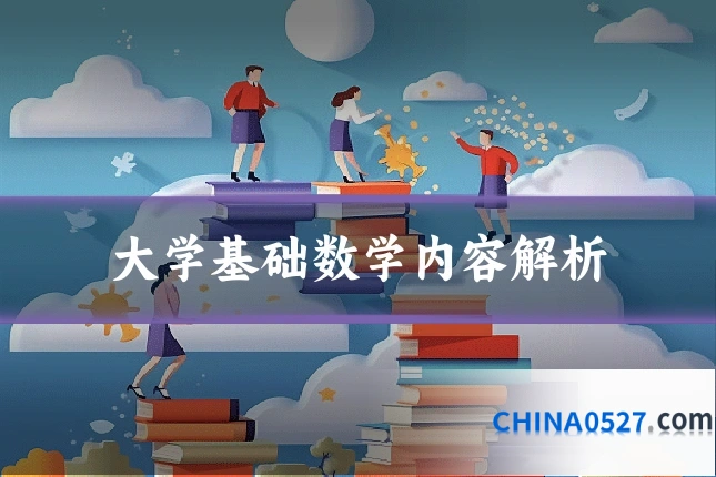 大学基础数学内容解析