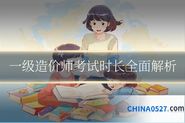 一级造价师考试时长全面解析