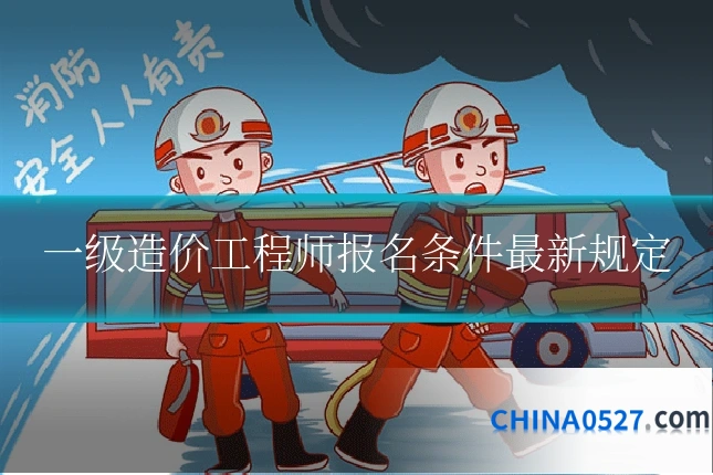 一级造价工程师报名条件最新规定