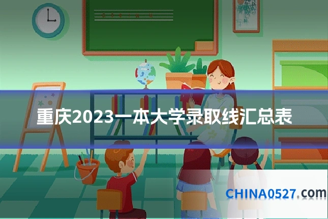 重庆2023一本大学录取线汇总表