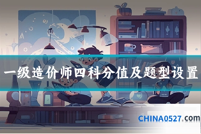 一级造价师四科分值及题型设置