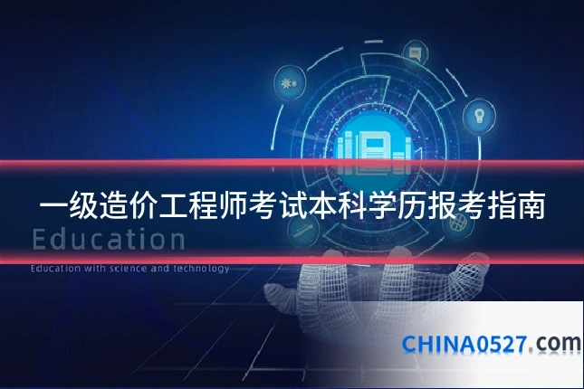 一级造价工程师考试本科学历报考指南