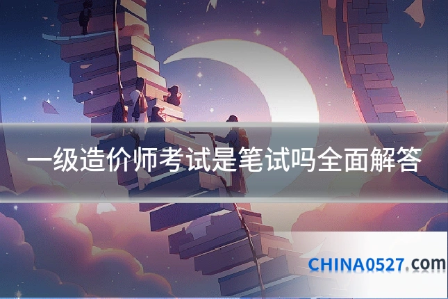 一级造价师考试是笔试吗全面解答